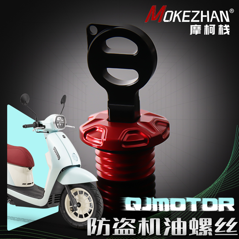 适用钱江劲150ABS 钱江阳光迪诺/壹米 改装铝合金防撬防盗机油盖