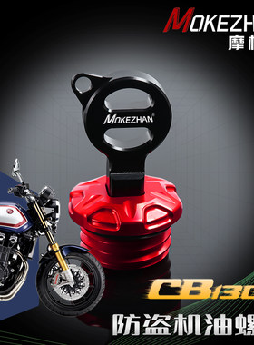 适用本田CB1300 Super Four/Super Bol Dor 改装防盗机油盖机油帽