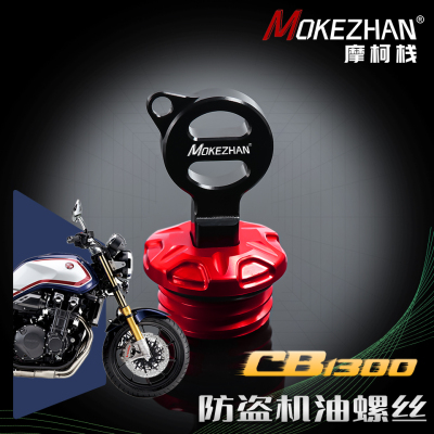 适用本田CB1300 Super Four/Super Bol Dor 改装防盗机油盖机油帽