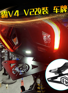适用杜卡迪V4S 街霸V4 V2改装短尾牌照架光导车牌架带转向灯配件
