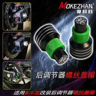 适用川崎忍者NINJA650/500/400 改装CNC后调节器螺丝盖帽装饰配件