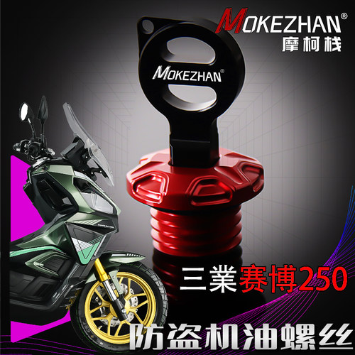 适用三業赛博250 赛博150 改装铝合金防盗防撬机油盖机油螺丝配件