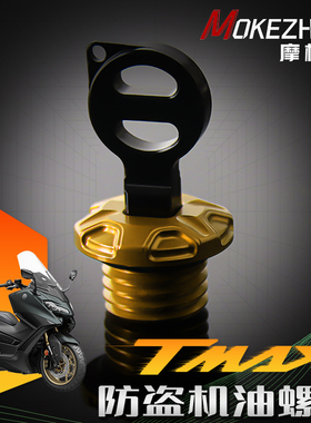 适用雅马哈Tmax 500 530 560 SX DX改装 防盗机油螺丝 防撬机油盖