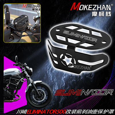 适用川崎Eliminator500 消除者500/450 SE 改装前油壶保护罩配件