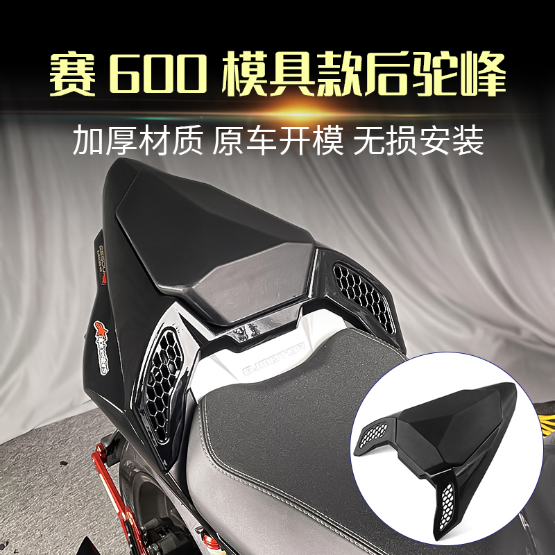 新款赛600改装后驼峰