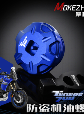 适用雅马哈TENERE700 T7 XTZ700改装 铝合金防撬防盗机油盖螺丝