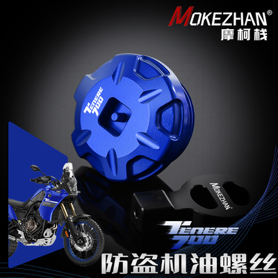 适用雅马哈TENERE700 T7 XTZ700改装 铝合金防撬防盗机油盖螺丝
