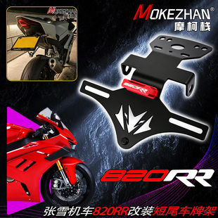 适用张雪机车820RR 改装战斗款短尾折叠车牌架固体牌照架820配件
