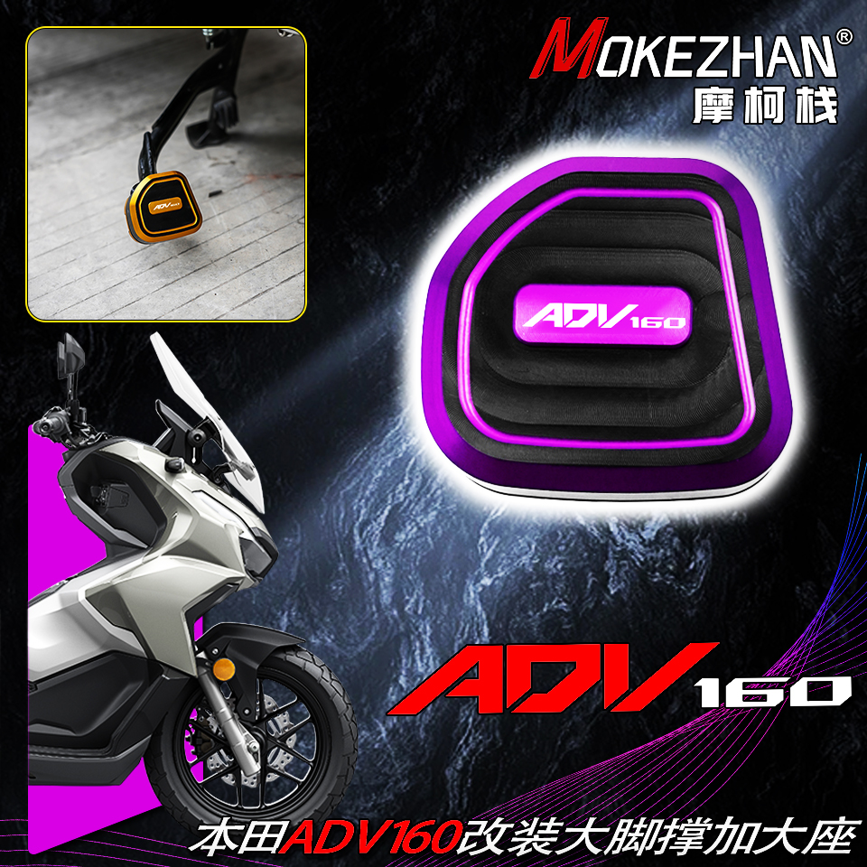 适用本田ADV160 改装大脚撑加大座中撑省力扩大板辅助垫配件