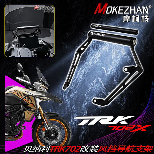 适用贝纳利TRK702 TRK702X改装风挡手机导航支架车机固定支架配件