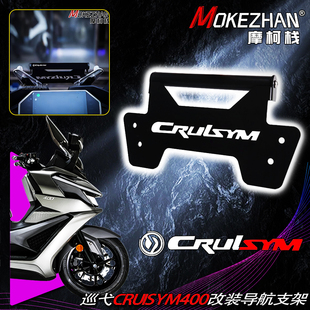 适用三阳 巡弋 Cruisym400 改装风挡手机导航支架多功能扩展支架