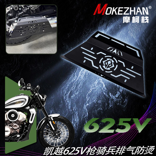 适用凯越 625V 枪骑兵 改装排气罩排气防烫盖排气防摔保护盖配件