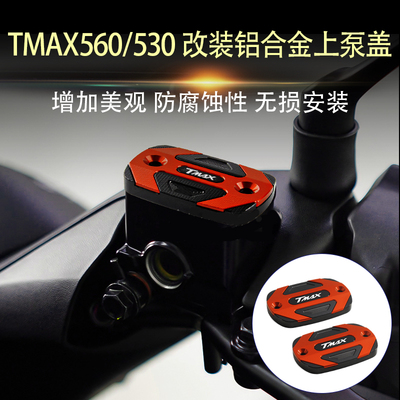 适用雅马哈TMAX560 TMAX530 DX/SX TECHMAX 改装前刹车油壶上泵盖