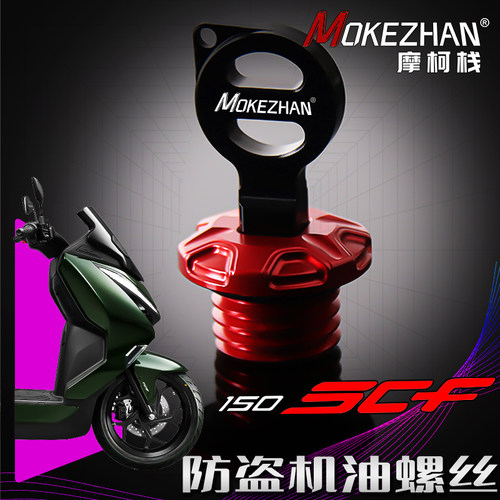 适用春风150SC-F 改装铝合金防盗防撬机油盖机油尺机油螺丝盖配件