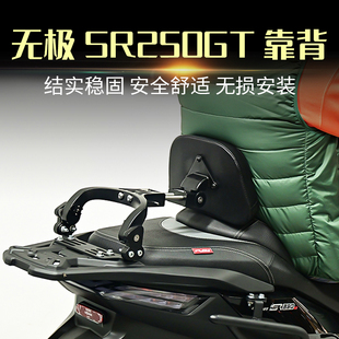 适用隆鑫无极SR250GT靠背折叠后靠背无损安装乘客靠背尾架改装件