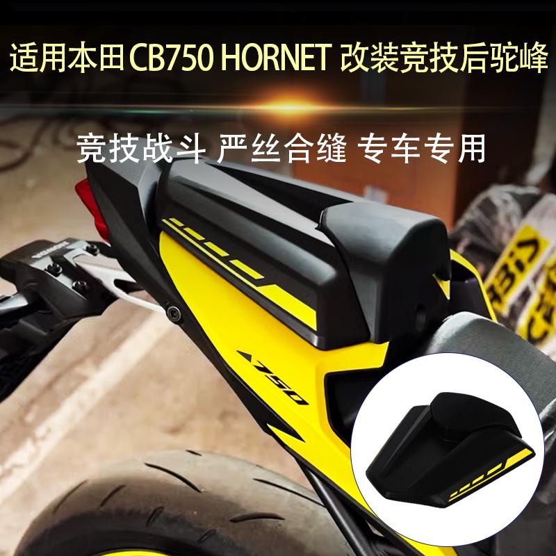 适用本田CB750 HORNET 改装竞技后驼峰后尾盖战斗型单座盖改装件