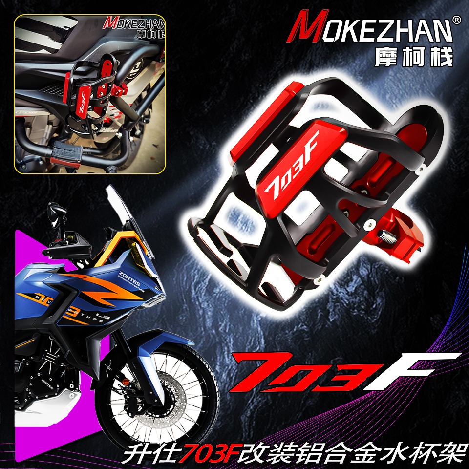 适用升仕703F改装摩托车摩旅保险杠水杯支架水瓶架水壶架703F配件