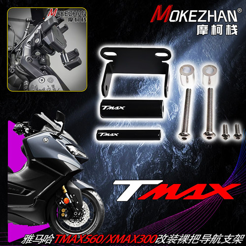适用雅马哈TMAX560 TMAX530 XMAX300改装VRX裸把手机导航支架配件
