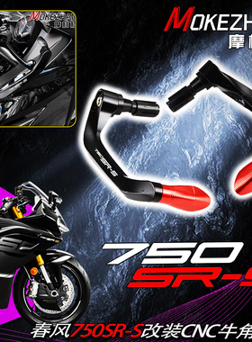 适用春风750SR-S 750SRS改装铝合金牛角护手竞技护弓防摔护手配件