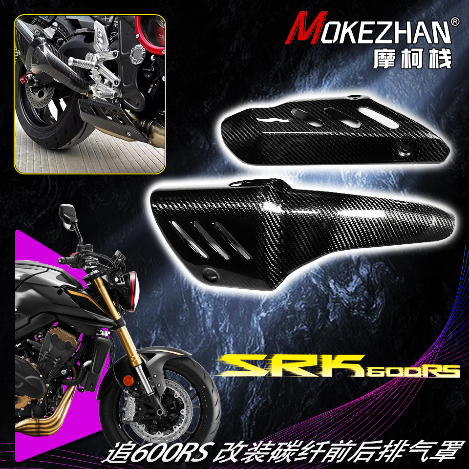 适用钱江追600RS 改装碳纤维排气盖前段后段排气罩碳纤维外壳配件