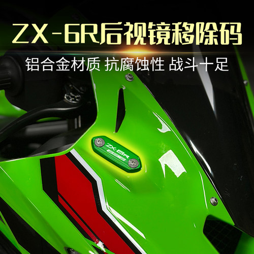 适用川崎忍者ZX6R NINJA ZX-6R 636改装倒车镜后视镜移除码装饰盖