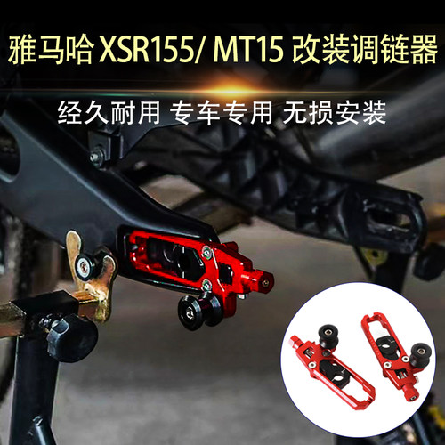 适用YAMAHA雅马哈 MT15/XSR155/R15/V3 改装链条调节器调链器配件