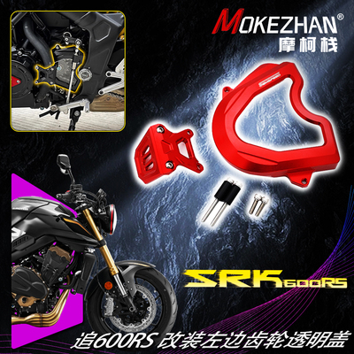 适用钱江追600RS 追800 改装左小盖透明小齿轮盖透明离合边盖配件