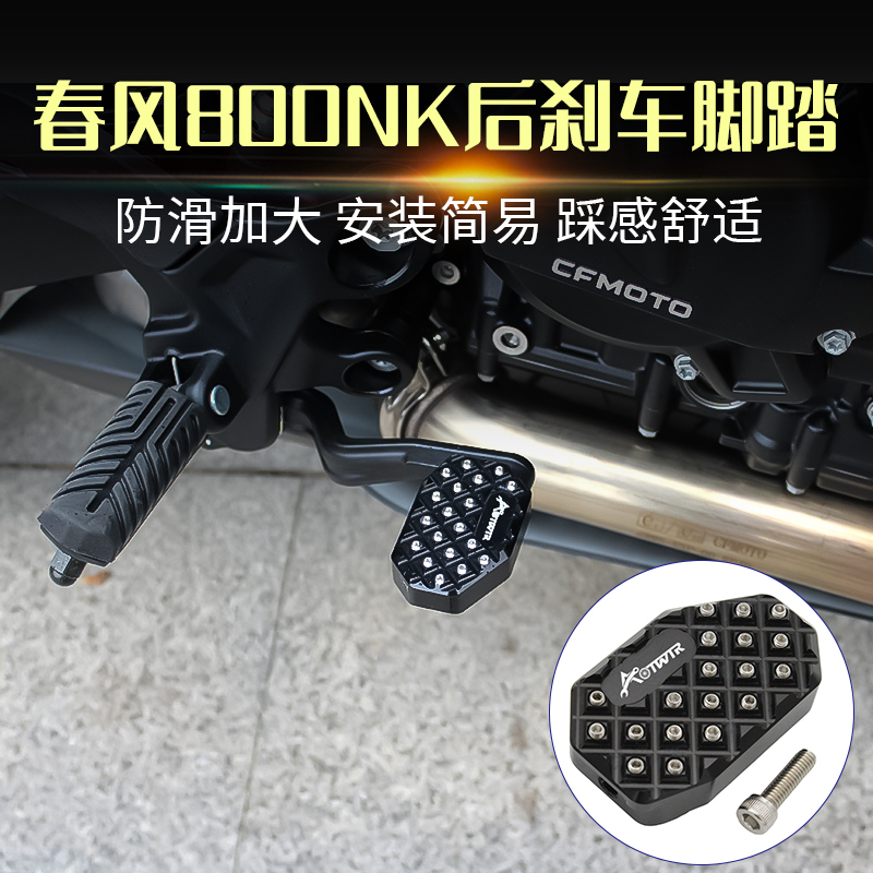 春风800NK改装刹车踏板后脚踏