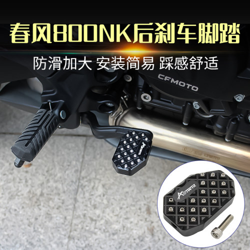 春风800NK改装刹车踏板后脚踏