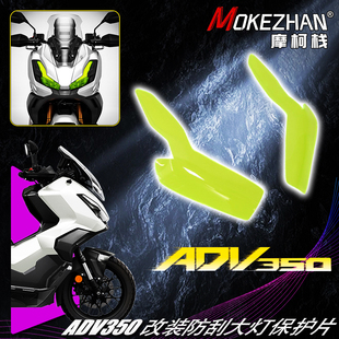 适用本田ADV350 21-25款改装大灯保护罩防刮片改色装饰护片配件