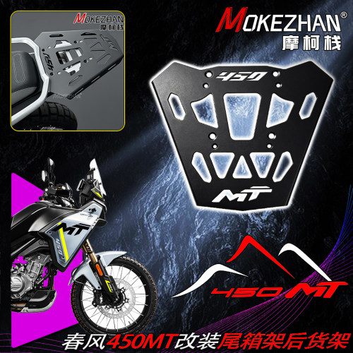 适用于春风450MT 改装不锈钢尾箱架后货架摩托车后尾架行李架配件