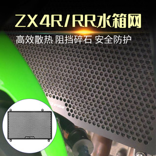 适用川崎忍者 ZX4RR ZX-4R 改装水箱网散热器保护网 水箱护网护罩