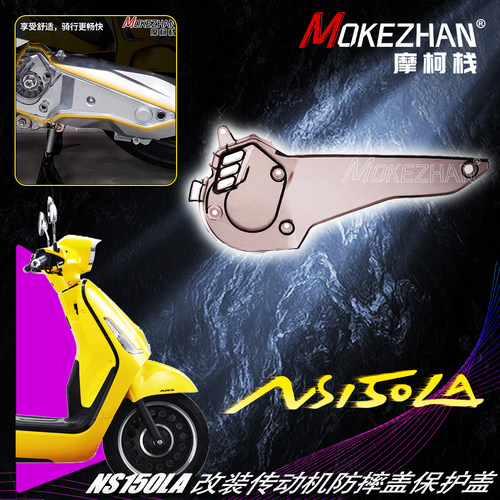 适用新大洲本田NS150LA改装传动机防摔盖装饰盖ABS材质保护盖配件