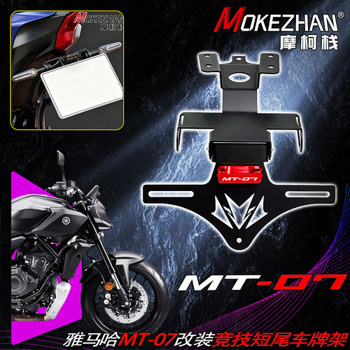 适用雅马哈MT07 FZ09 改装竞技短尾折叠车牌架牌照架牌照框配件