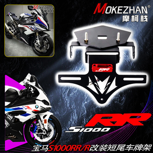 适用宝马S1000RR S1000R 19-25款改装战斗款短尾折叠车牌架牌照架
