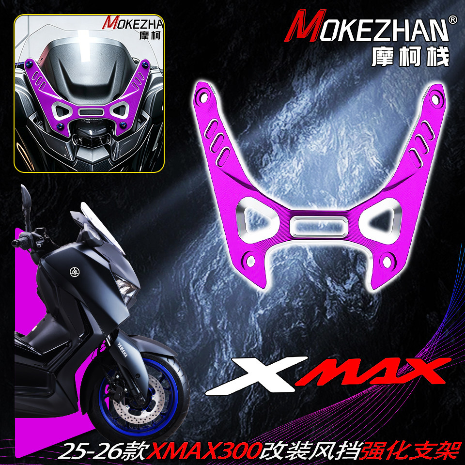 适用雅马哈XMAX300 25-26款改装CNC风挡强化支架挡风运动装饰配件图片