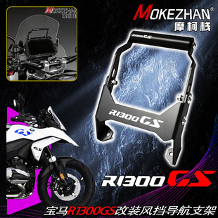 23-26款适用宝马R1300GS改装手机导航支架风挡多功能扩展支架配件