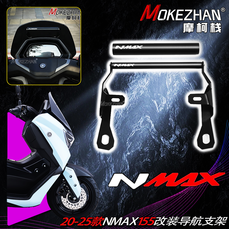 适用雅马哈NMAX155 20-25款 改装风挡手机导航支架多功能扩展横杆