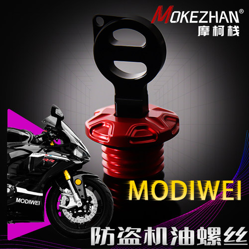 适用摩迪威800RR 改装防盗铝合金机油尺机油盖机油螺丝机油盖配件