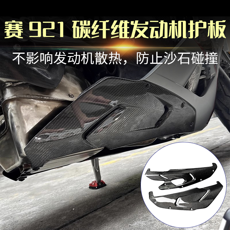 适用钱江赛921改装件碳纤维底盘保护罩发动机护板侧板包围外壳