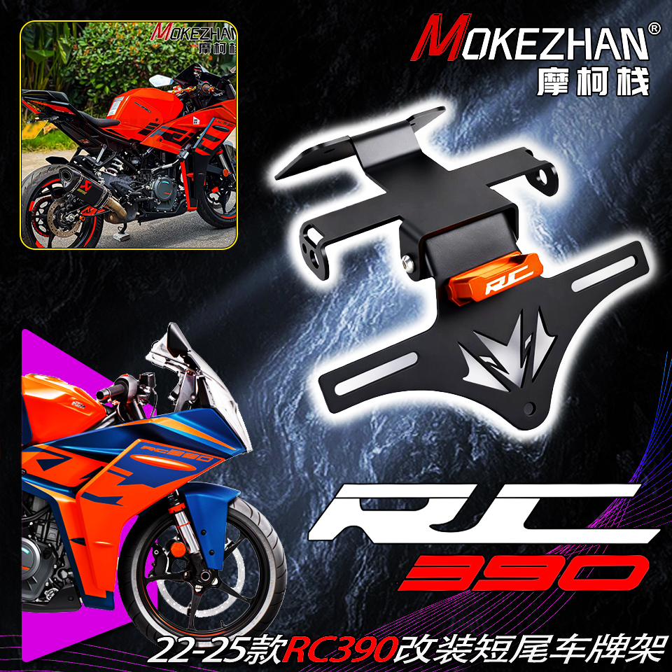 22-25款适用KTM RC390 RC200 RC125改装短尾折叠车牌架牌照架配件