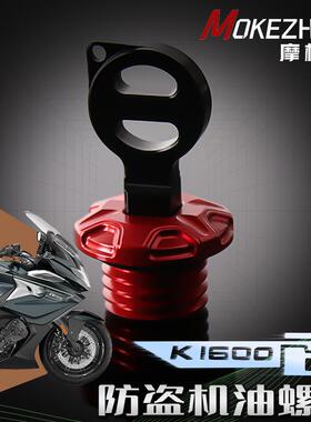 适用宝马K1600B 改装铝合金防撬防盗机油盖机油塞 k1600b机油螺丝