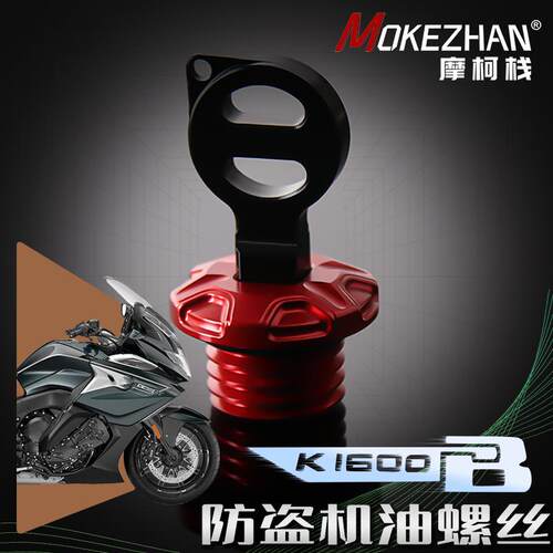 适用宝马K1600B 改装铝合金防撬防盗机油盖机油塞 k1600b机油螺丝