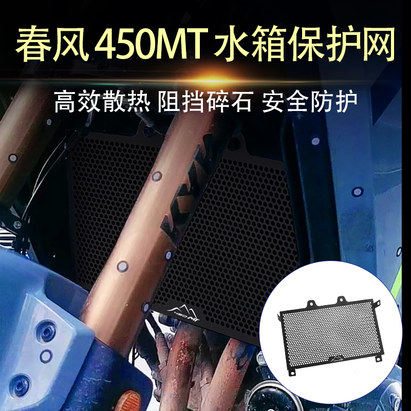 适用春风450MT 改装水箱护网 散热器 防护网 水箱保护罩改装配件