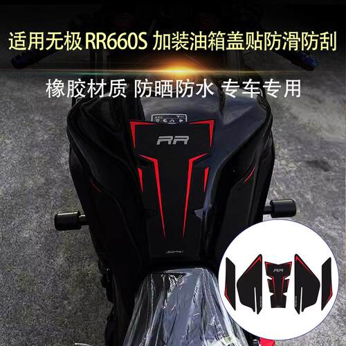 RR660S防滑防刮贴油箱保护贴配件