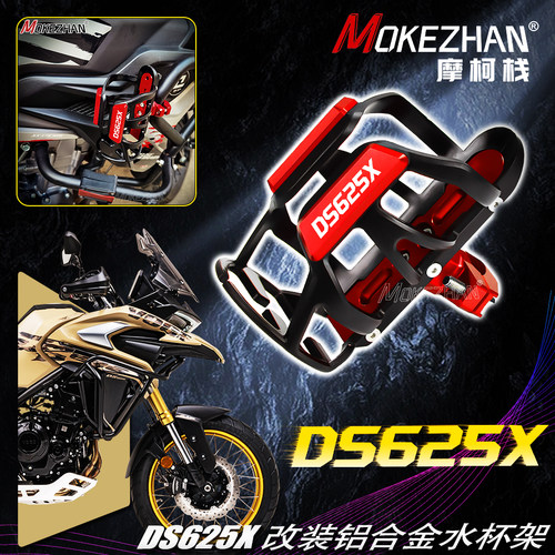 适用隆鑫无极DS625X DS900X 改装摩旅保险杠水杯架水瓶水壶架配件