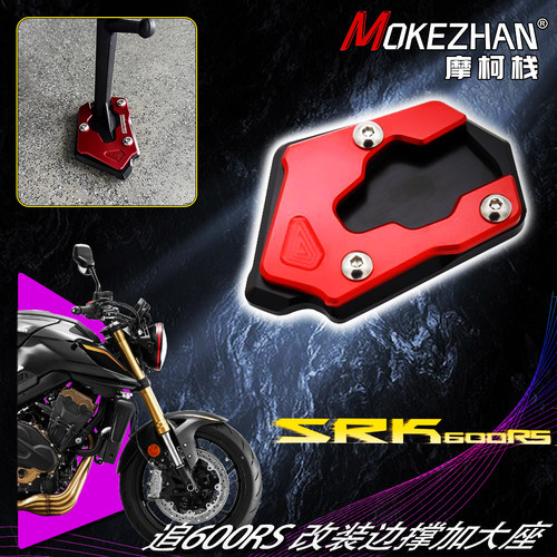 适用钱江追600RS 改装边脚撑加大垫铝合金防滑边撑加大座加宽配件