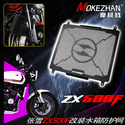 适用张雪机车500F 改装水箱网水冷散热器防护网ZX500F保护罩配件