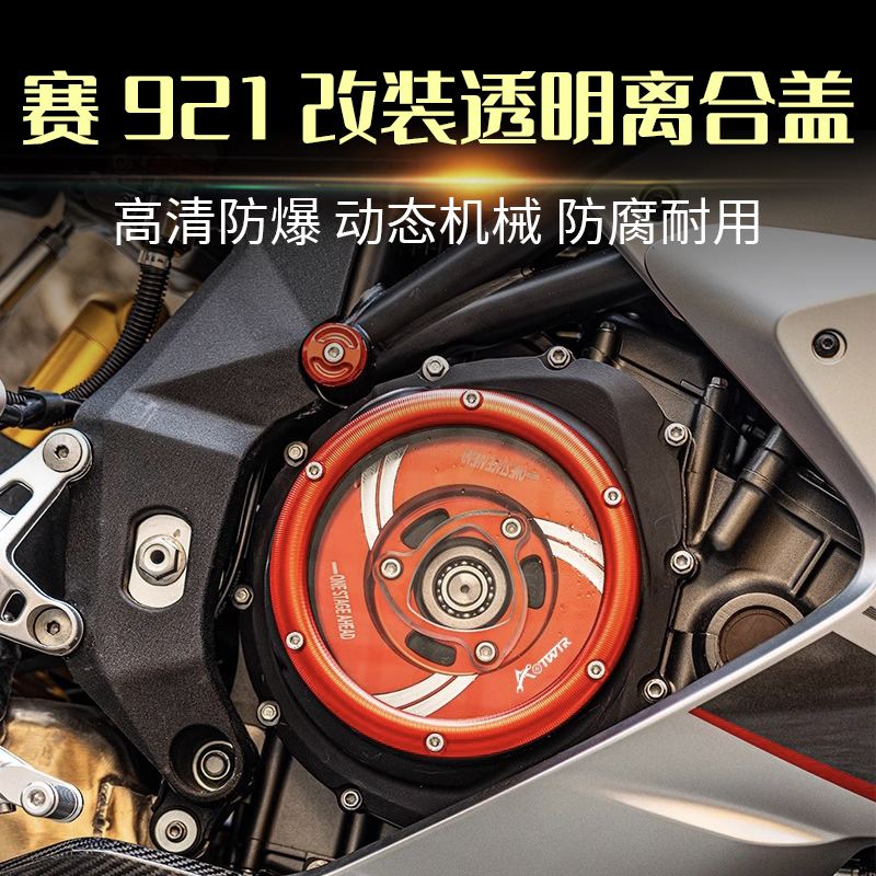 适用钱江赛921改装件 透明离合盖高清防爆发动机透明边盖配件