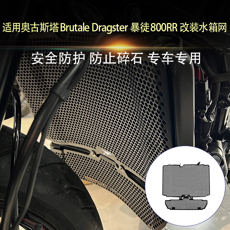 适用奥古斯塔Brutale Dragster 暴徒800RR改装水箱网散热器防护网 - 实物图